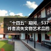 “十四五”期间，537件套流失文物艺术品回归祖国（图1）