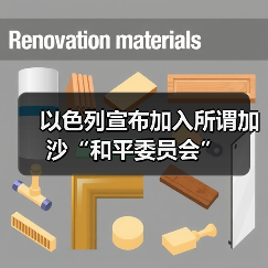 以色列宣布加入所谓加沙“和平委员会”（图3）