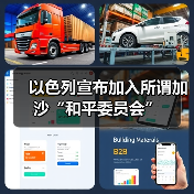 以色列宣布加入所谓加沙“和平委员会”（图1）