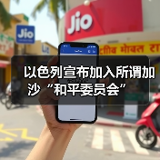 以色列宣布加入所谓加沙“和平委员会”（图4）