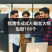 我国生成式AI服务大模型超180个(图4) 我国生成式AI服务大模型超180个(图4)
