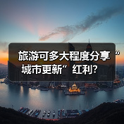 旅游可多大程度分享“城市更新”红利？（图3）