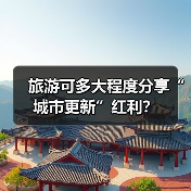 旅游可多大程度分享“城市更新”红利？（图4）