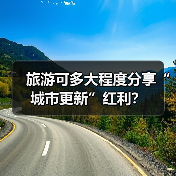旅游可多大程度分享“城市更新”红利？（图1）