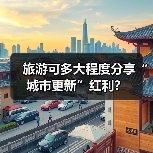 旅游可多大程度分享“城市更新”红利？（图2）