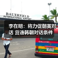李在明:将力促朝美对话 营造韩朝对话条件(图4) 李在明:将力促朝美对话 营造韩朝对话条件(图4)