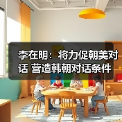 李在明:将力促朝美对话 营造韩朝对话条件(图2) 李在明:将力促朝美对话 营造韩朝对话条件(图2)