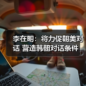 李在明:将力促朝美对话 营造韩朝对话条件(图3) 李在明:将力促朝美对话 营造韩朝对话条件(图3)