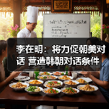 李在明:将力促朝美对话 营造韩朝对话条件(图1) 李在明:将力促朝美对话 营造韩朝对话条件(图1)