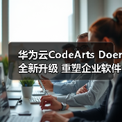 华为云CodeArts Doer全新升级 重塑企业软件开发生产力（图3）