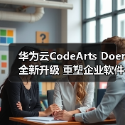 华为云CodeArts Doer全新升级 重塑企业软件开发生产力（图2）