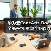 华为云CodeArts Doer全新升级 重塑企业软件开发生产力（图1）