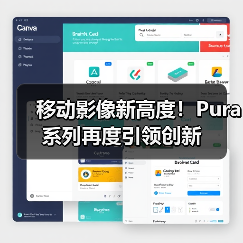 移动影像新高度！Pura系列再度引领创新（图1）