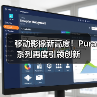 移动影像新高度！Pura系列再度引领创新（图3）