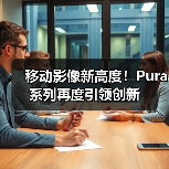 移动影像新高度！Pura系列再度引领创新（图4）