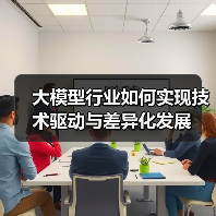 大模型行业如何实现技术驱动与差异化发展(图2) 大模型行业如何实现技术驱动与差异化发展(图2)