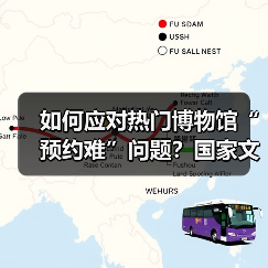 如何应对热门博物馆“预约难”问题?国家文物局作出回应(图1) 如何应对热门博物馆“预约难”问题?国家文物局作出回应(图1)