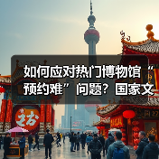 如何应对热门博物馆“预约难”问题?国家文物局作出回应(图4) 如何应对热门博物馆“预约难”问题?国家文物局作出回应(图4)