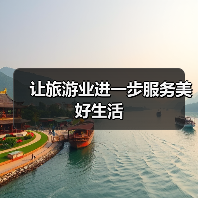 让旅游业进一步服务美好生活(图3) 让旅游业进一步服务美好生活(图3)