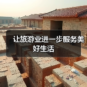 让旅游业进一步服务美好生活(图1) 让旅游业进一步服务美好生活(图1)