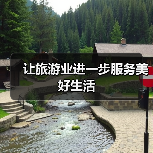让旅游业进一步服务美好生活(图4) 让旅游业进一步服务美好生活(图4)