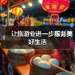 让旅游业进一步服务美好生活(图2) 让旅游业进一步服务美好生活(图2)