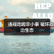 违规吃喝非小事 破坏政治生态(图4) 违规吃喝非小事 破坏政治生态(图4)