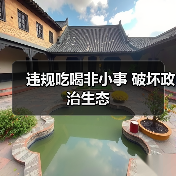 违规吃喝非小事 破坏政治生态(图1) 违规吃喝非小事 破坏政治生态(图1)