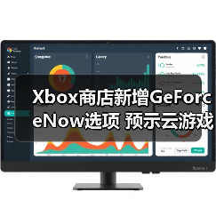 Xbox商店新增GeForceNow选项 预示云游戏整合(图3) Xbox商店新增GeForceNow选项 预示云游戏整合(图3)