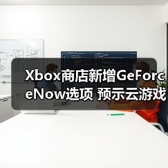 Xbox商店新增GeForceNow选项 预示云游戏整合(图1) Xbox商店新增GeForceNow选项 预示云游戏整合(图1)