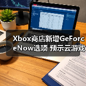 Xbox商店新增GeForceNow选项 预示云游戏整合(图2) Xbox商店新增GeForceNow选项 预示云游戏整合(图2)