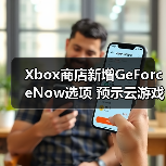 Xbox商店新增GeForceNow选项 预示云游戏整合(图4) Xbox商店新增GeForceNow选项 预示云游戏整合(图4)