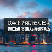 端午出游预订稳步增长 假日经济活力持续释放(图2) 端午出游预订稳步增长 假日经济活力持续释放(图2)
