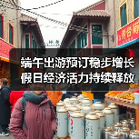 端午出游预订稳步增长 假日经济活力持续释放(图1) 端午出游预订稳步增长 假日经济活力持续释放(图1)