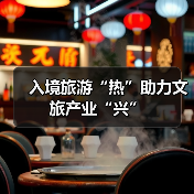 入境旅游“热”助力文旅产业“兴”(图3) 入境旅游“热”助力文旅产业“兴”(图3)