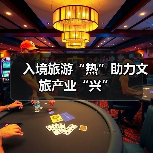 入境旅游“热”助力文旅产业“兴”(图4) 入境旅游“热”助力文旅产业“兴”(图4)