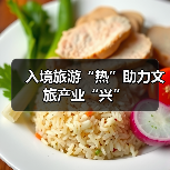 入境旅游“热”助力文旅产业“兴”(图1) 入境旅游“热”助力文旅产业“兴”(图1)