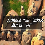 入境旅游“热”助力文旅产业“兴”(图2) 入境旅游“热”助力文旅产业“兴”(图2)
