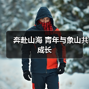 奔赴山海 青年与象山共成长(图4) 奔赴山海 青年与象山共成长(图4)