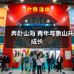 奔赴山海 青年与象山共成长(图1) 奔赴山海 青年与象山共成长(图1)