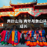 奔赴山海 青年与象山共成长(图2) 奔赴山海 青年与象山共成长(图2)