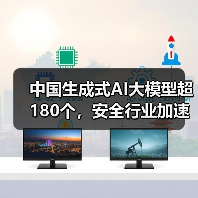 中国生成式AI大模型超180个，安全行业加速变革（图4）