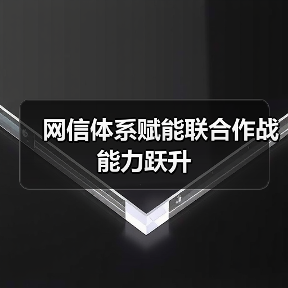 网信体系赋能联合作战能力跃升(图1) 网信体系赋能联合作战能力跃升(图1)