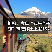机构:今年“端午亲子游”热度环比上涨152%(图2) 机构:今年“端午亲子游”热度环比上涨152%(图2)