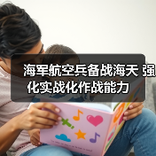 海军航空兵备战海天 强化实战化作战能力（图1）