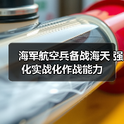 海军航空兵备战海天 强化实战化作战能力（图2）
