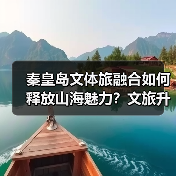秦皇岛文体旅融合如何释放山海魅力?文旅升级新实践(图1) 秦皇岛文体旅融合如何释放山海魅力?文旅升级新实践(图1)