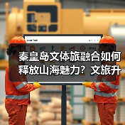 秦皇岛文体旅融合如何释放山海魅力?文旅升级新实践(图3) 秦皇岛文体旅融合如何释放山海魅力?文旅升级新实践(图3)