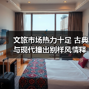文旅市场热力十足 古典与现代撞出别样风情释放消费新活力(图4) 文旅市场热力十足 古典与现代撞出别样风情释放消费新活力(图4)
