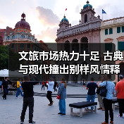 文旅市场热力十足 古典与现代撞出别样风情释放消费新活力(图3) 文旅市场热力十足 古典与现代撞出别样风情释放消费新活力(图3)